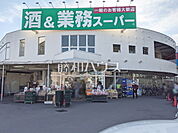 業務スーパー　練馬店 (1270m)