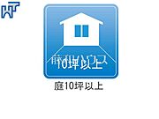 191.21平米（約50坪以上）のゆとりある宅地のため広いお庭も確保できそうですね☆