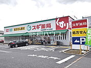 スギ薬局宮前四丁目店 (840m)