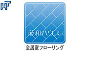全居室フローリング 掃除やお手入れがしやすい床材です。