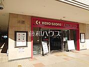 京王ストア 桜ヶ丘店 (590m)