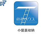 小屋裏収納