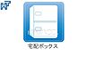 設備：宅配ボックス 不在時や入浴中でも対面せずに荷物を受け取れ、再配達の手間がなくなります。