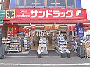 サンドラッグ 野方店 (250m)