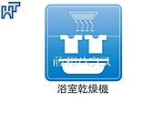 浴室乾燥機 浴室換気乾燥機を使用すると浴室がジメジメしないので、お掃除が楽になるというメリットもございます！