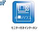 設備：TVモニター付きインターホン　【和光市白子2丁目】