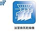 設備：浴室換気乾燥機付きユニットバス【調布市佐須町5丁目】 雨の日の強い味方！浴室換気乾燥機付きユニットバスで洗濯物が乾かせます。