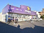 ウェルパーク　新座野寺店 (540m)