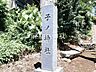 周辺：子ノ神社 (930m)