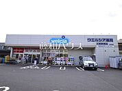 ウエルシア三鷹野崎店 (580m)