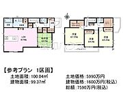 ≪1号地　建物プラン例（間取図）≫建物のプレゼンをさせていただきますので、実際の完成イメージを思い描いていただくことができます。お気軽にお問合せ下さい。　　【府中市本町4丁目】