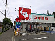 スギ薬局 三鷹深大寺店 (840m)