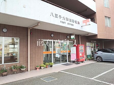 八王子大和田郵便局 (550m)