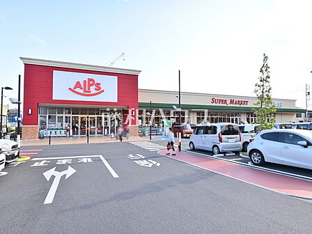 スーパーアルプス 大和田店 (880m)