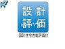 その他：住宅性能評価書付