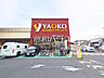 周辺：ヤオコー 志木本町店 (950m)
