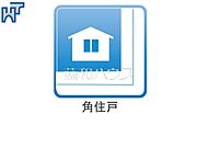 角住戸