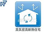 高気密高断熱住宅 高気密高断熱住宅