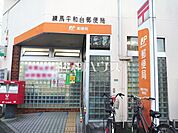 練馬平和台郵便局 (210m)