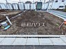 外観：14号地付近　現地写真　【東村山市久米川町2丁目】