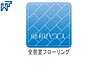 その他：全居室フローリング 全居室フローリング