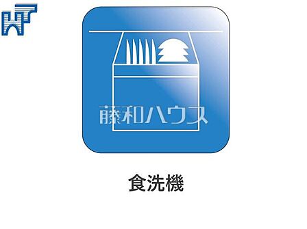 食洗機 食洗機は水仕事を軽減するとともに、手洗いに比べ節水効果も期待できます。 【光シャンブル府中】