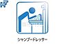 設備：シャワードレッサー シャワードレッサーで寝ぐせ直しも楽ちん♪