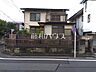 外観：現地写真(現況：古屋有)　【調布市上石原3丁目】
