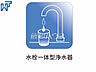 設備：浄水器一体型水栓 いつでもおいしいお水が飲める浄水器一体型水栓も完備　