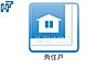 その他：角住戸