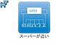 その他：京王ストア 駒井店まで徒歩8分（約600m）【狛江市駒井町1丁目】