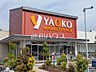 周辺：ヤオコー 東大和清原店 (470m)