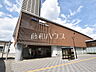 周辺：国領駅 (960m)