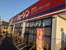 周辺：ジェーソン 練馬春日町店 (1090m)