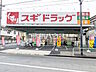 周辺：スギ薬局練馬店 (1180m)
