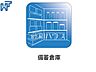 設備：備蓄倉庫