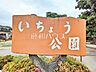 周辺：いちょう公園 (1410m)