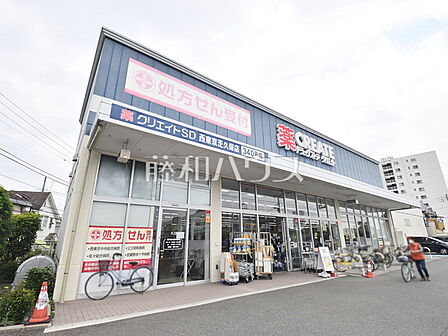 クリエイトS・D西東京芝久保店 (360m)