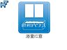 その他：浴室窓　【世田谷区喜多見7丁目】  窓付き浴室はしっかり換気ができていつも清潔に、毎日のバスタイムが楽しみになります。