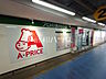 周辺：A-プライス府中市場店 (1090m)