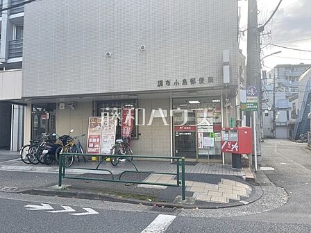 調布小島郵便局 (320m)