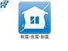 設備：耐震等級3 耐震等級3の地震に強い家！　