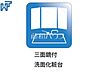 その他：三面鏡付きの洗面台　【狛江市猪方3丁目】 三面鏡付きの洗面台。鏡の裏にも収納があり、歯ブラシや化粧品等もすっきり収納できます。