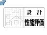 その他：設計住宅性能評価　 第三者機関により住宅の品質や性能を評価し「安心・安全」を保証する【住宅性能評価】を取得　