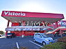 周辺：ヴィクトリア三鷹店 (690m)
