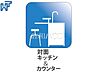 設備：対面式キッチン　【八王子市弐分方町】 家族との会話も弾む対面式キッチン