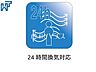 設備：24時間換気対応 24時間換気システムを利用すれば、真夏や真冬に毎日窓を開けて換気する必要がありません。快適な室温を保ちつつ、換気の手間を減らせます。