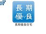 設備：長期優良住宅　【立川市栄町6丁目】 高い耐震性と省エネ性能のある長期優良住宅は快適に長く住み続けられます。　