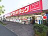 周辺：サンドラッグめじろ台店 (1230m)