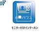 設備：TVモニター付インターホン 訪問者がわかるTVモニター付インターホンは、お子様のお留守番にも活躍するかも？！